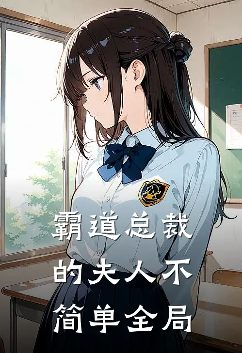 霸道总裁的夫人不简单全局