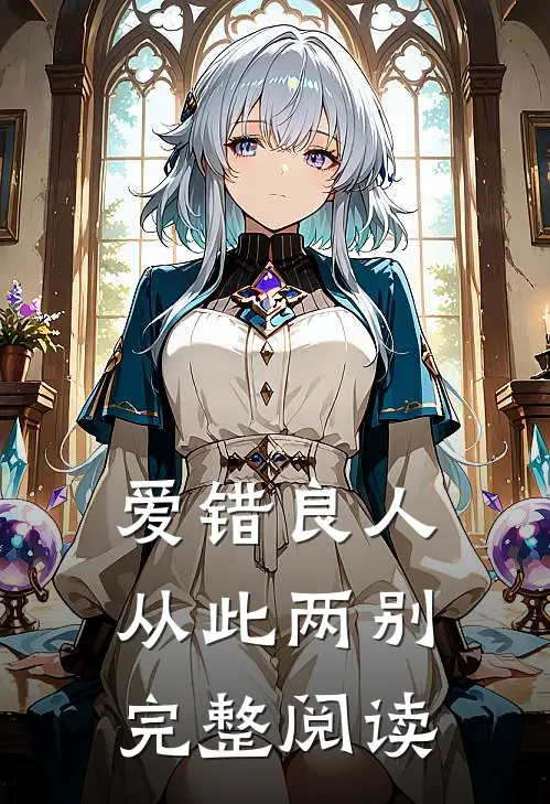 爱错良人，从此两别完整阅读