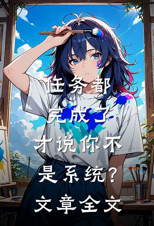任务都完成了，才说你不是系统？文章全文