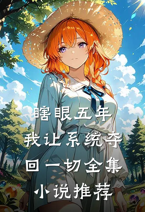瞎眼五年，我让系统夺回一切全集小说推荐