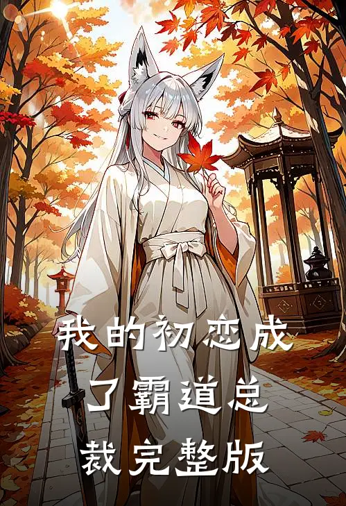 我的初恋成了霸道总裁完整版