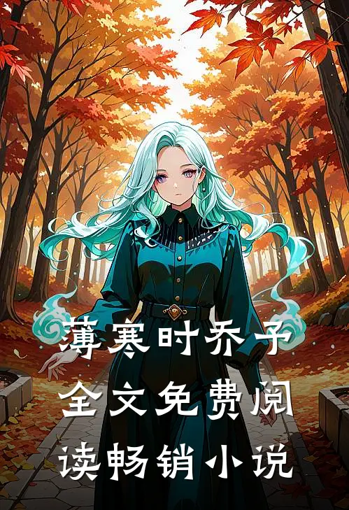 薄寒时乔予全文免费阅读畅销小说