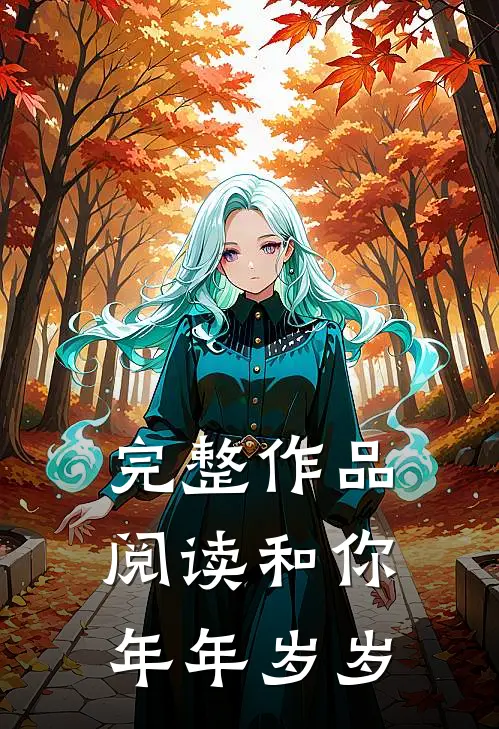 完整作品阅读和你年年岁岁