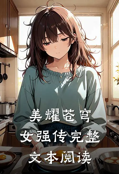 美耀苍穹：女强传完整文本阅读
