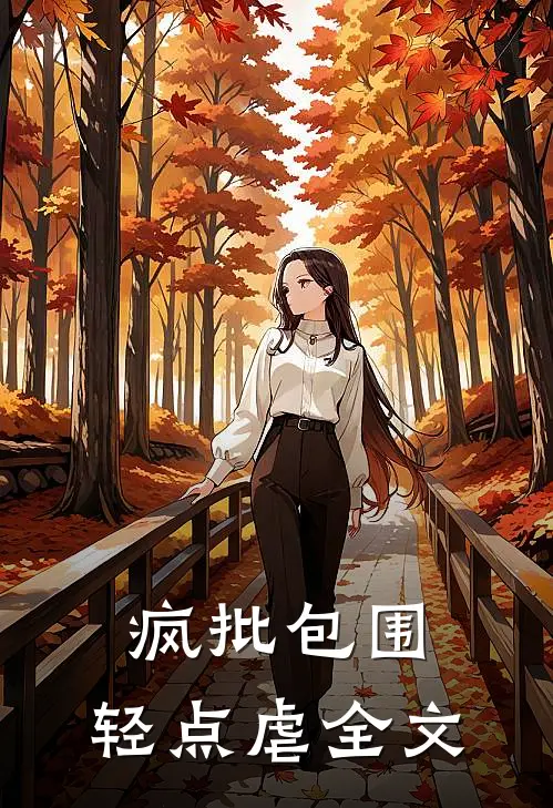 疯批包围，轻点虐全文