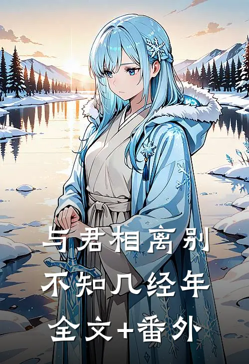 与君相离别，不知几经年全文+番外