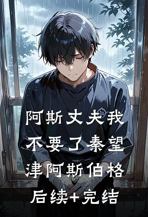 阿斯丈夫我不要了秦望津阿斯伯格后续+完结