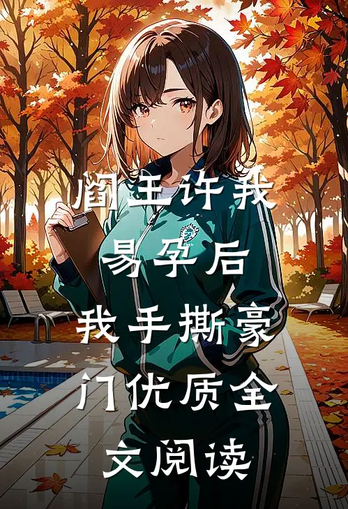 阎王许我易孕后，我手撕豪门优质全文阅读