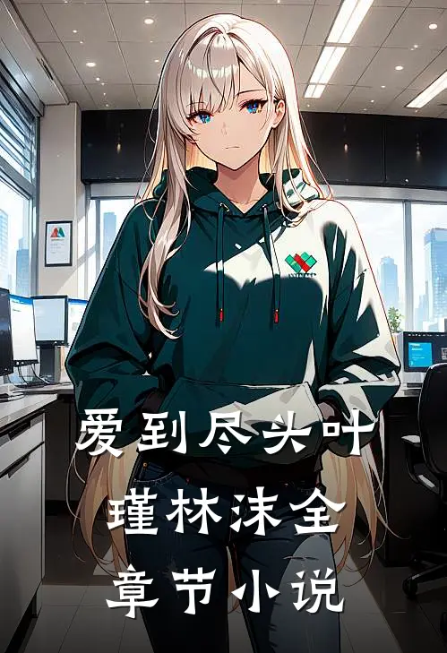 爱到尽头叶瑾林沫全章节小说