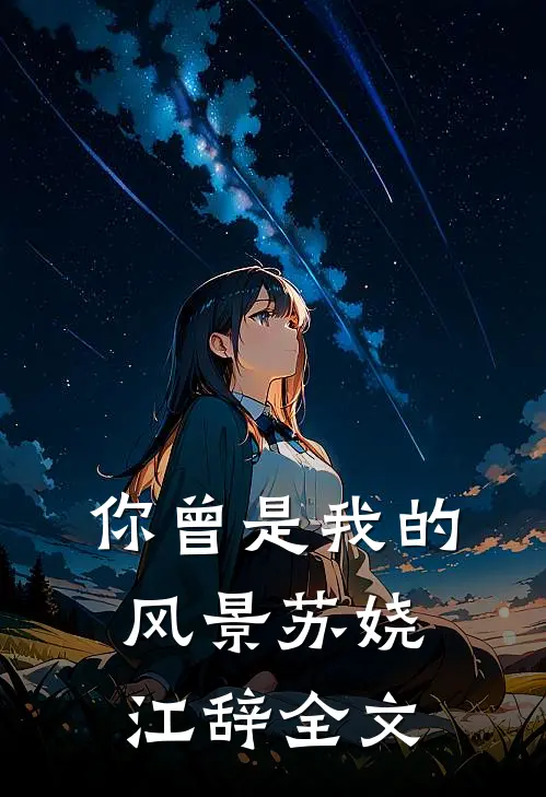 你曾是我的风景苏娆江辞全文
