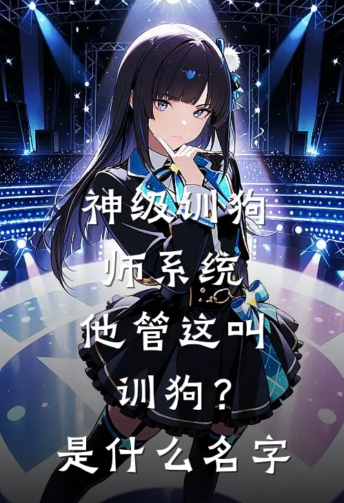 神级训狗师系统：他管这叫训狗？是什么名字