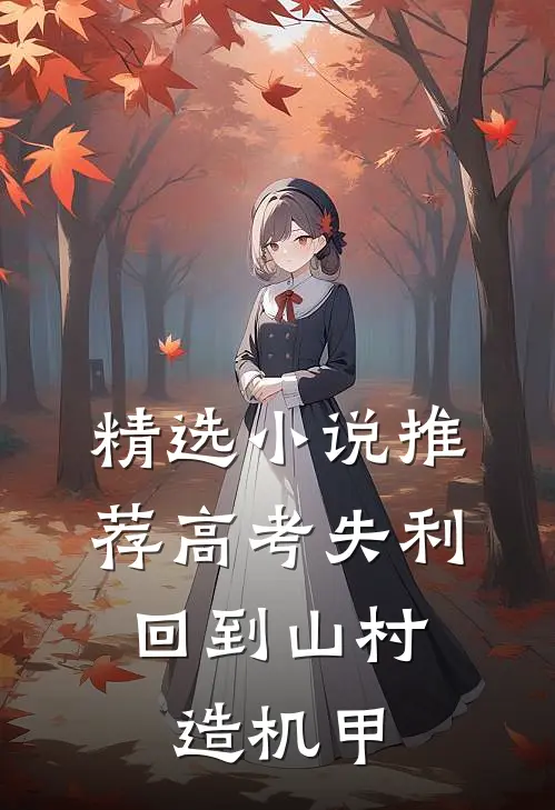 精选小说推荐高考失利，回到山村造机甲