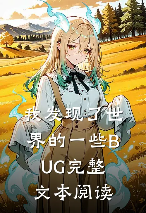 我发现了世界的一些BUG完整文本阅读