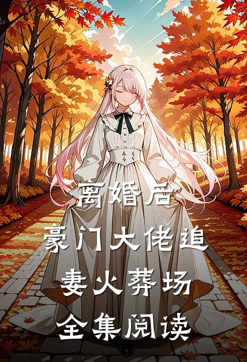 离婚后,豪门大佬追妻火葬场全集阅读