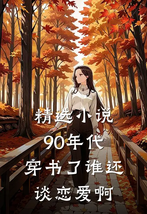 精选小说90年代：穿书了谁还谈恋爱啊