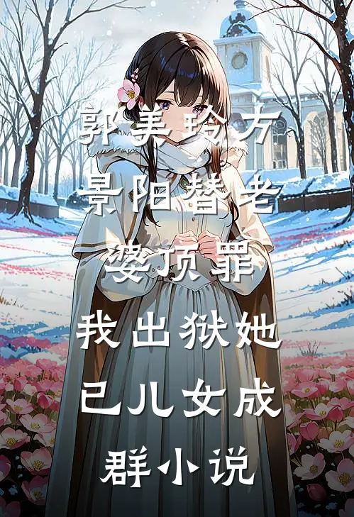郭美玲方景阳替老婆顶罪，我出狱她已儿女成群小说