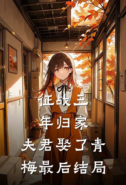 征战三年归家，夫君娶了青梅最后结局