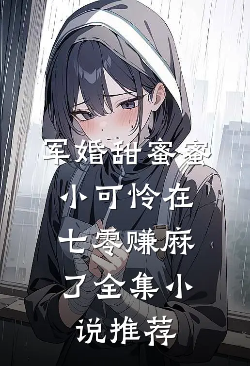 军婚甜蜜蜜：小可怜在七零赚麻了全集小说推荐