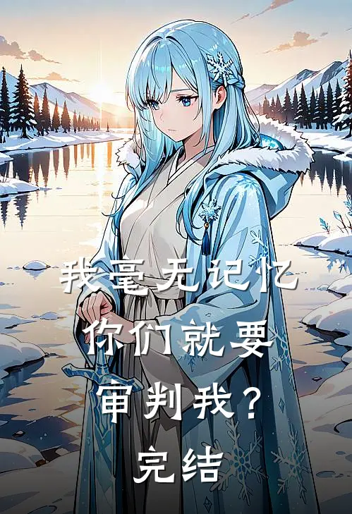 我毫无记忆，你们就要审判我？完结