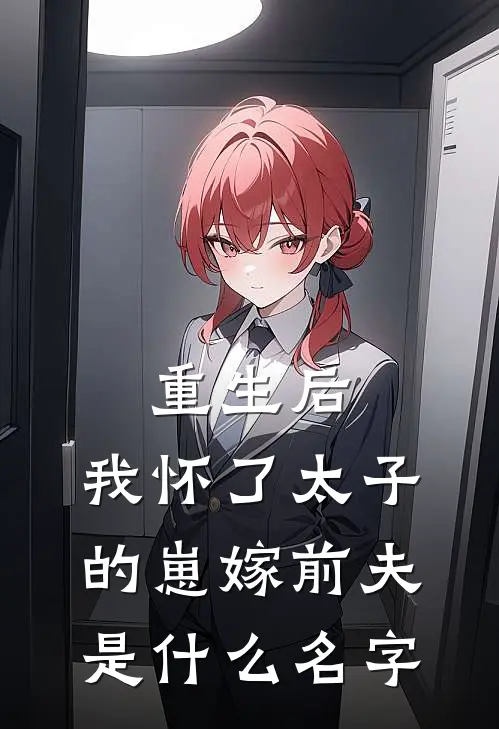 重生后，我怀了太子的崽嫁前夫是什么名字