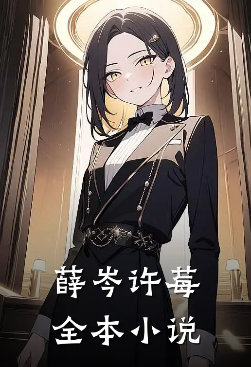 薛岑许莓全本小说