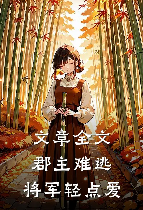 文章全文郡主难逃，将军轻点爱