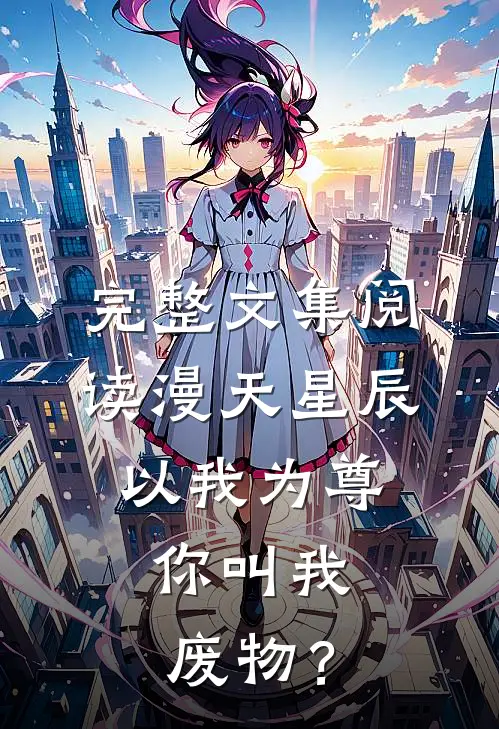 完整文集阅读漫天星辰以我为尊，你叫我废物？