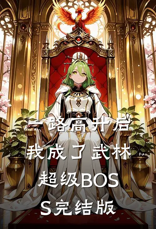 一路高升后，我成了武林超级BOSS完结版