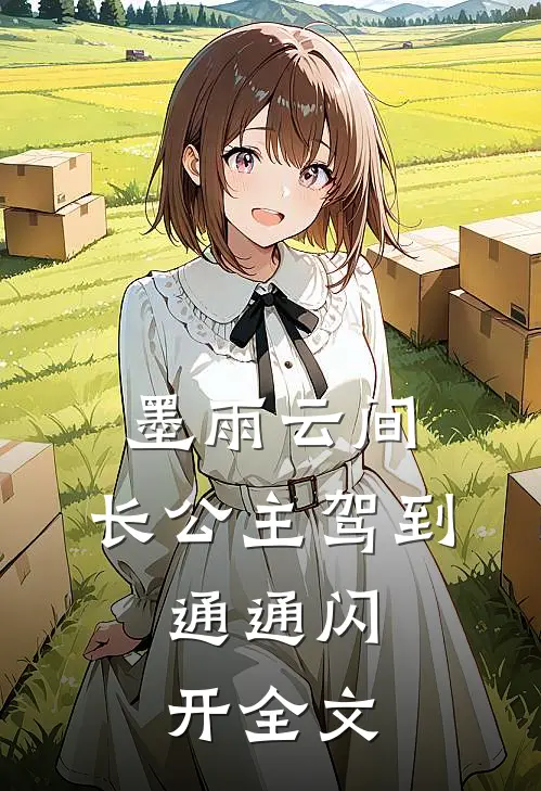 墨雨云间：长公主驾到，通通闪开全文