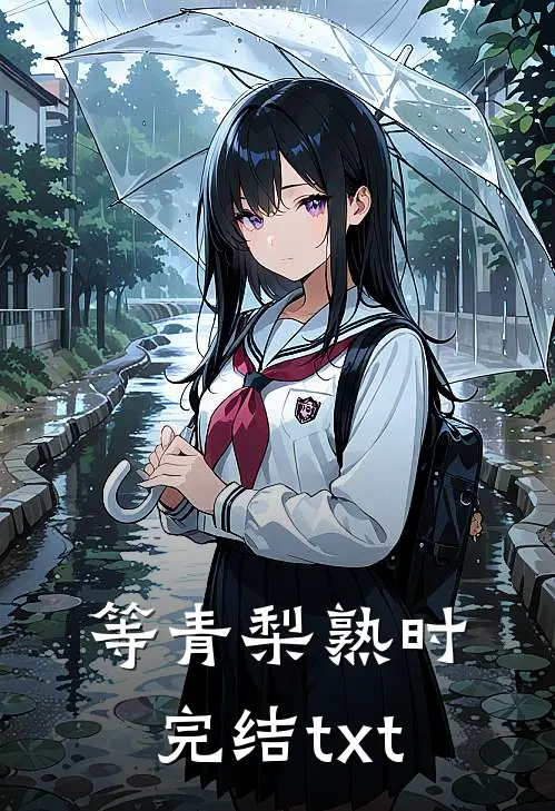 等青梨熟时完结txt