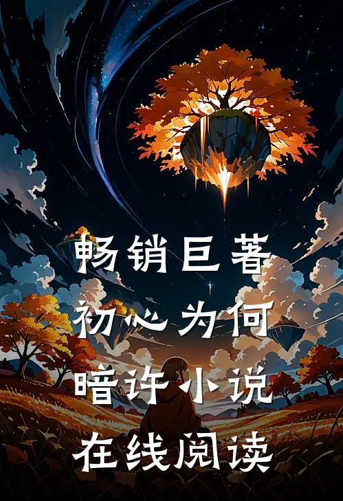 畅销巨著初心为何暗许小说在线阅读