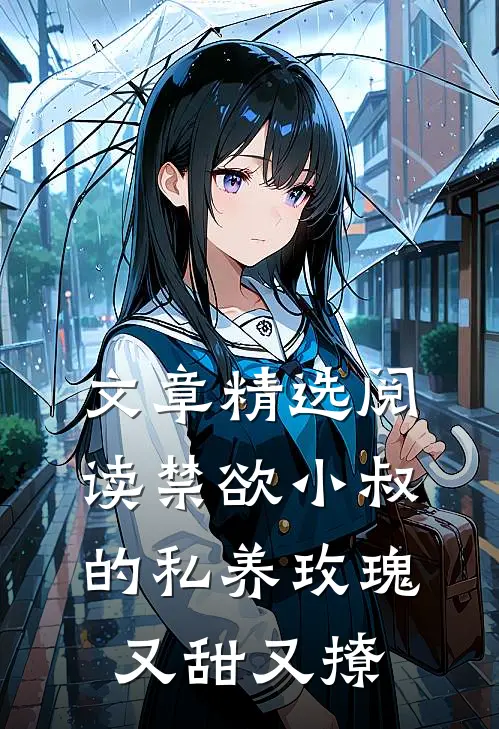 文章精选阅读禁欲小叔的私养玫瑰又甜又撩