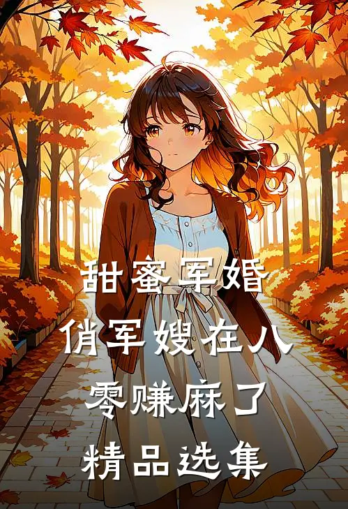 甜蜜军婚：俏军嫂在八零赚麻了精品选集