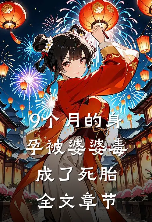 9个月的身孕被婆婆毒成了死胎全文章节