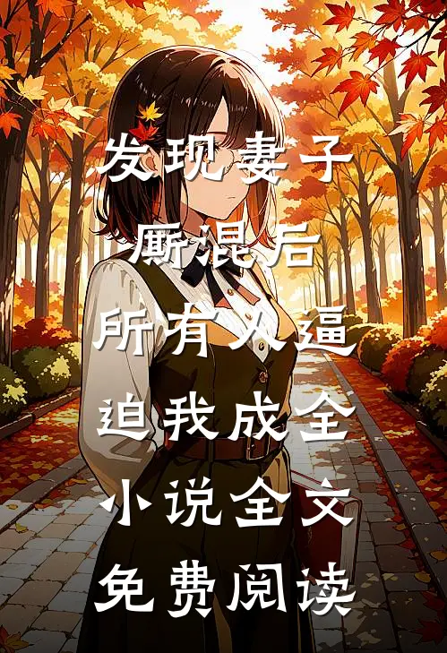发现妻子厮混后，所有人逼迫我成全小说全文免费阅读