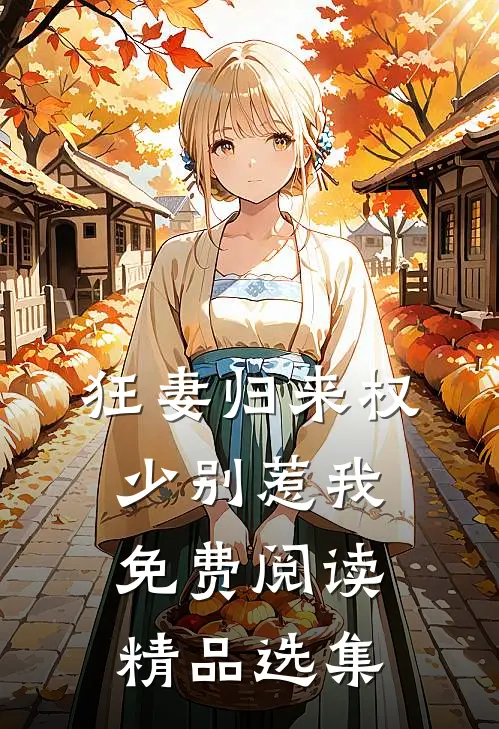 狂妻归来 权少别惹我免费阅读精品选集