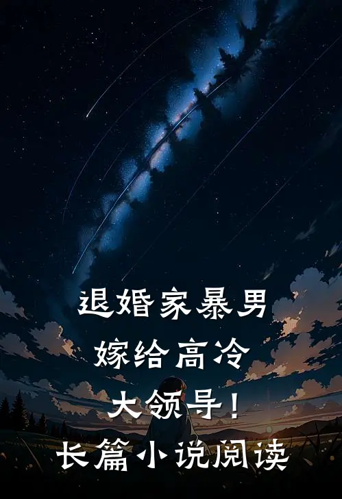 退婚家暴男，嫁给高冷大领导！长篇小说阅读