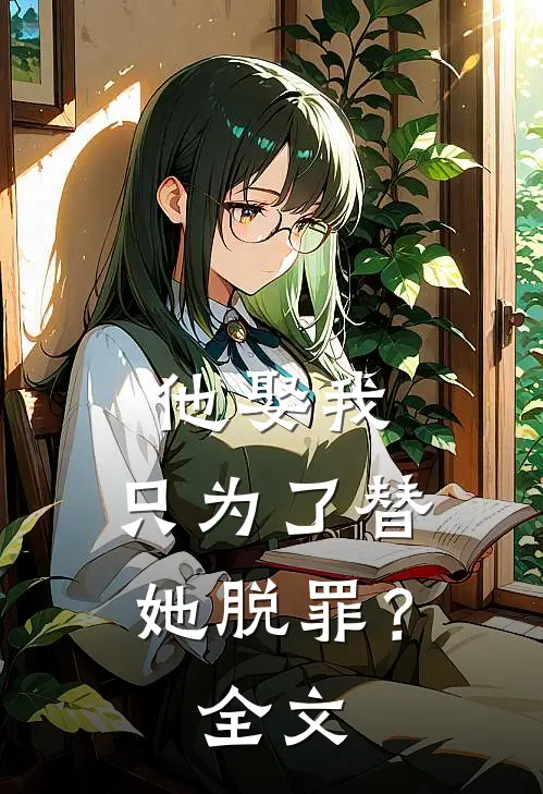 他娶我，只为了替她脱罪？全文