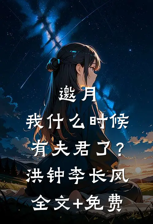 邀月，我什么时候有夫君了？洪钟李长风全文+免费