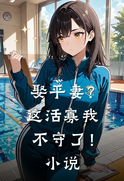 娶平妻？这活寡我不守了！小说
