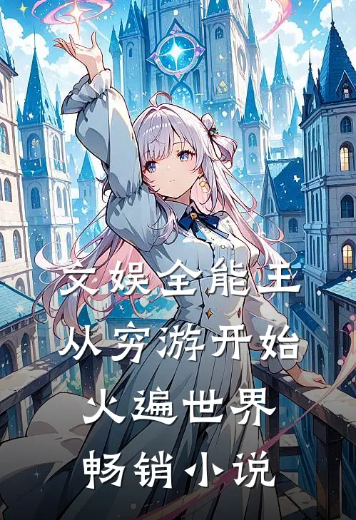 文娱全能王：从穷游开始火遍世界畅销小说
