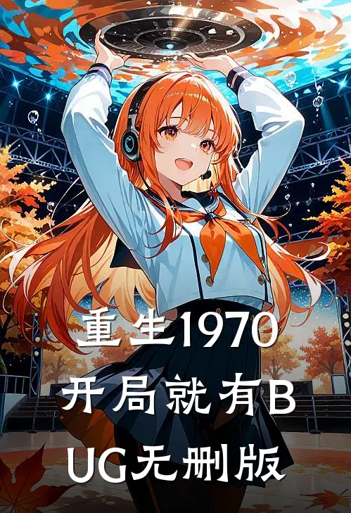 重生1970：开局就有BUG无删版