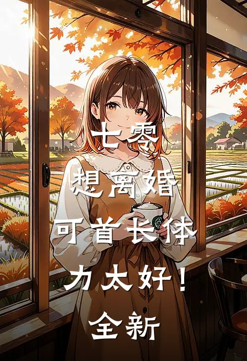 七零：想离婚，可首长体力太好！全新
