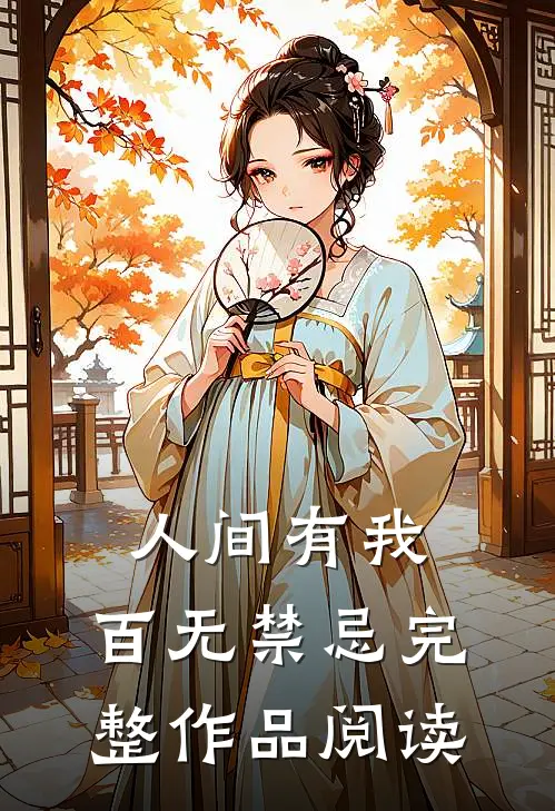 人间有我，百无禁忌完整作品阅读