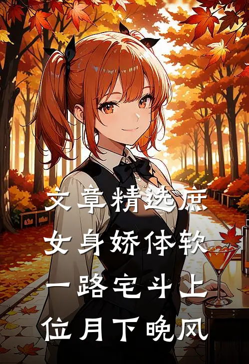 文章精选庶女身娇体软,一路宅斗上位 月下晚风