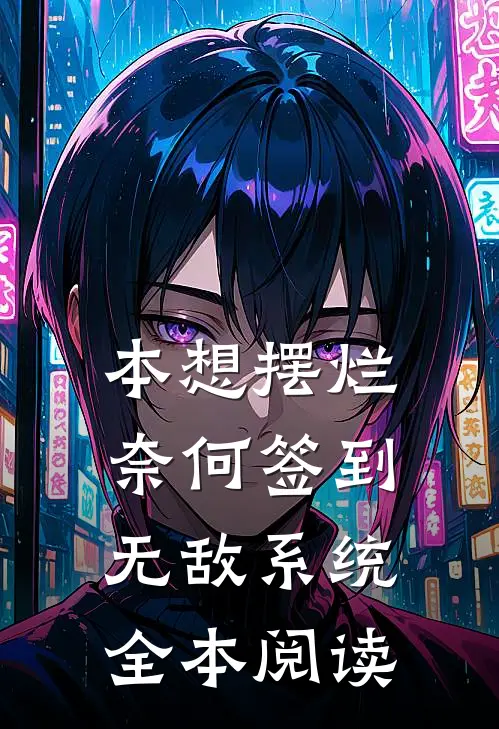 本想摆烂，奈何签到无敌系统全本阅读