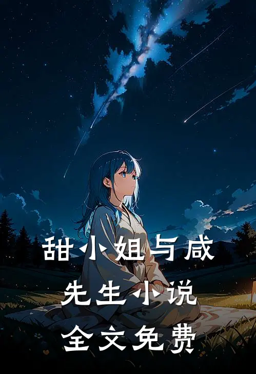 甜小姐与咸先生小说全文免费