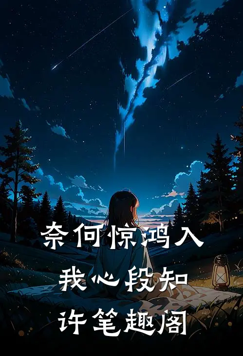 奈何惊鸿入我心段知许笔趣阁