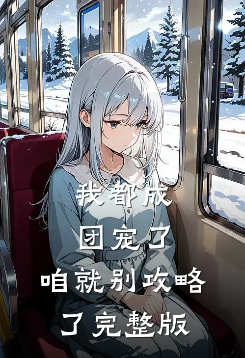 我都成团宠了，咱就别攻略了完整版