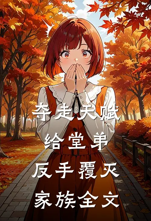 夺走天赋给堂弟，反手覆灭家族全文